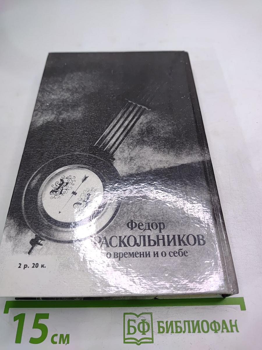О времени и о себе. Воспоминания, письма, документы