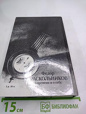 О времени и о себе. Воспоминания, письма, документы