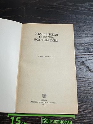 Итальянская новелла Возрождения