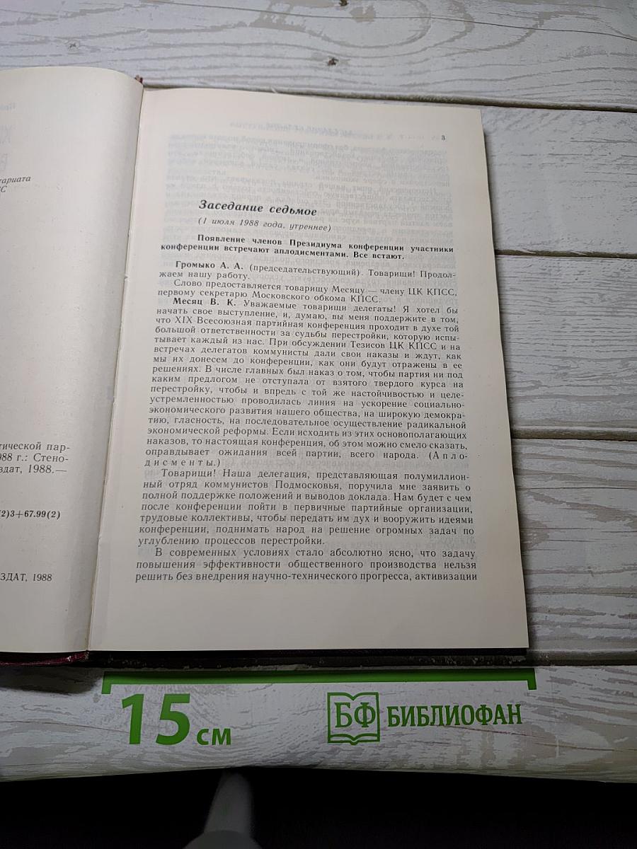 XIX Всесоюзная конференция Коммунистической партии Советского Союза. Стенографический отчет. Том 2