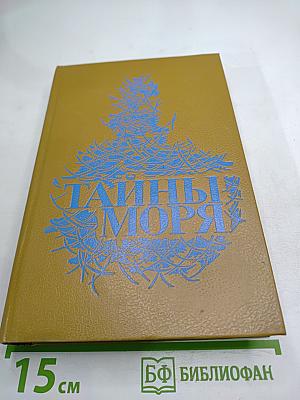 Тайны моря