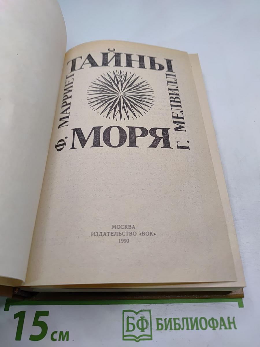 Тайны моря