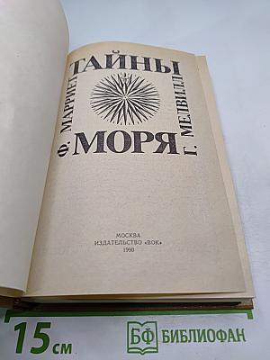 Тайны моря