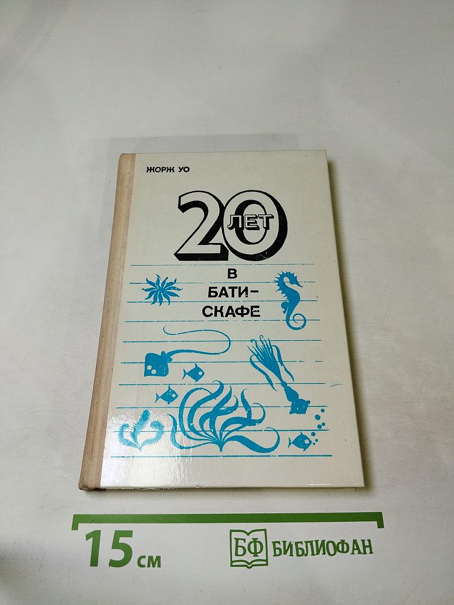 Двадцать лет в батискафе