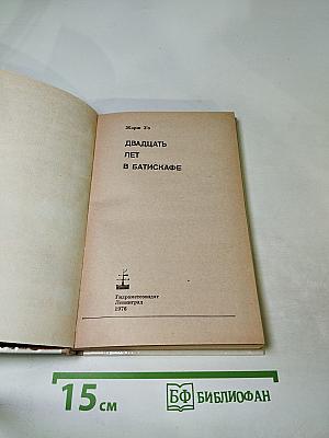 Двадцать лет в батискафе