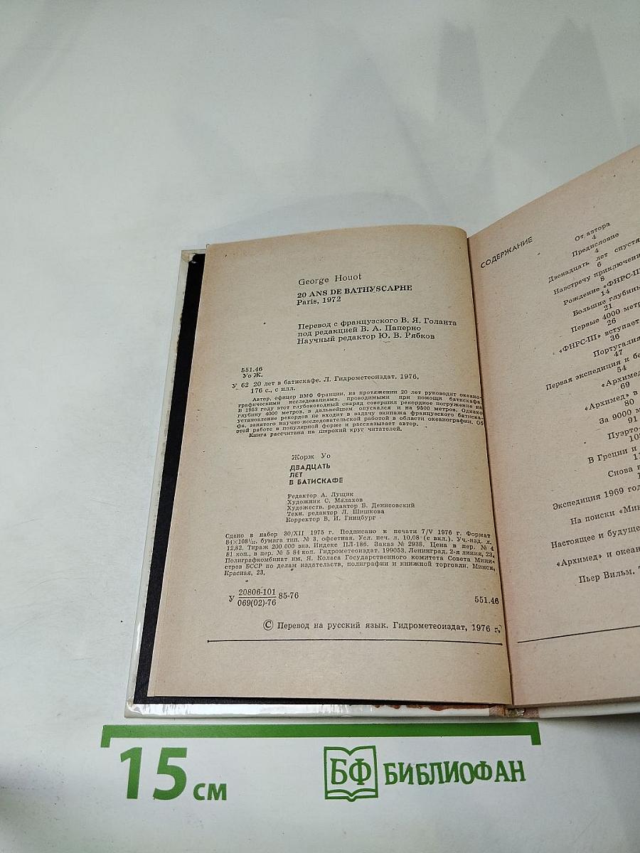 Двадцать лет в батискафе