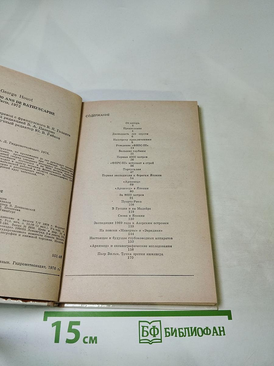 Двадцать лет в батискафе