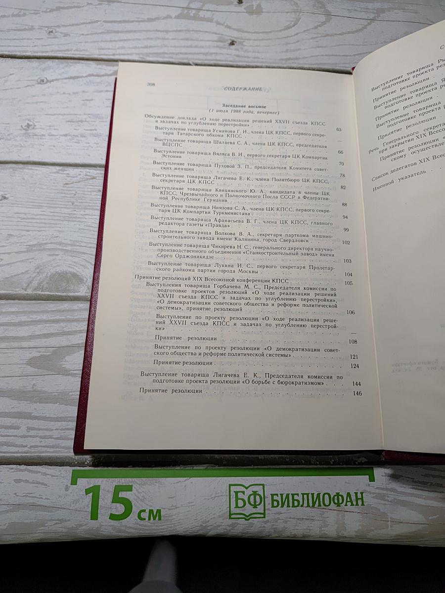 XIX Всесоюзная конференция Коммунистической партии Советского Союза. Стенографический отчет. Том 2