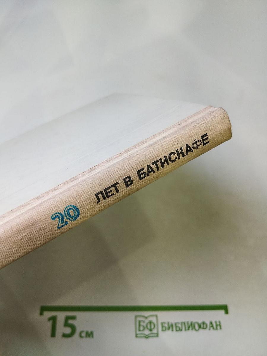 Двадцать лет в батискафе