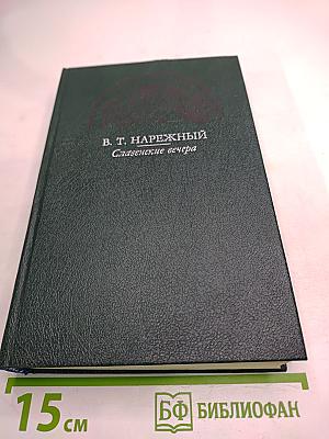 Славенские вечера