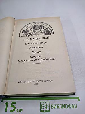 Славенские вечера