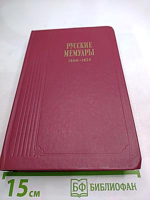 Русские мемуары 1800-1825