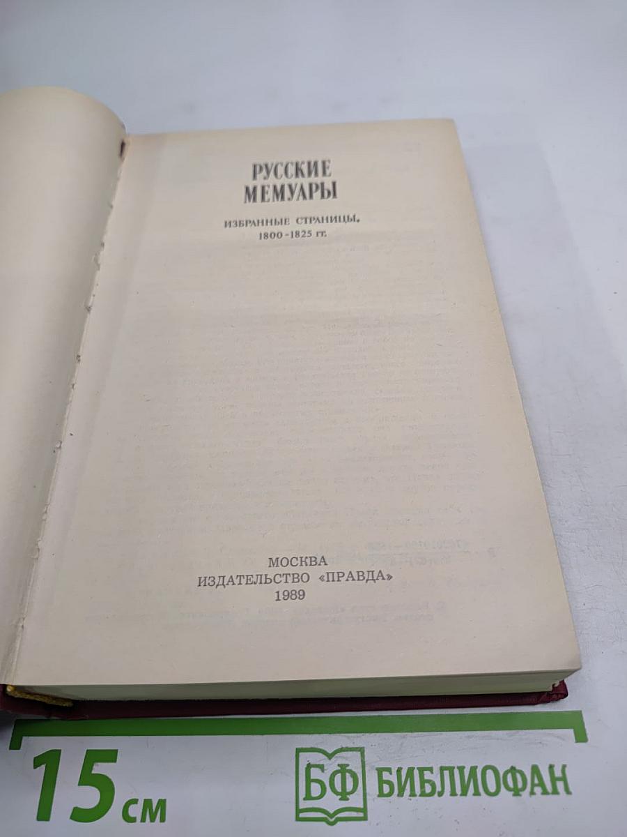 Русские мемуары 1800-1825