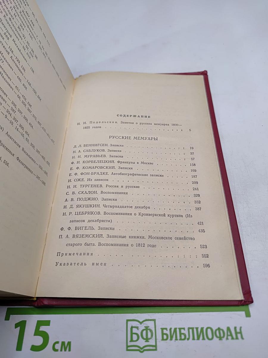 Русские мемуары 1800-1825