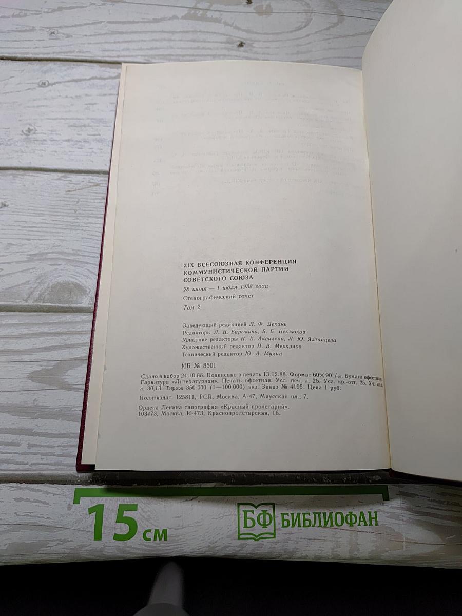 XIX Всесоюзная конференция Коммунистической партии Советского Союза. Стенографический отчет. Том 2