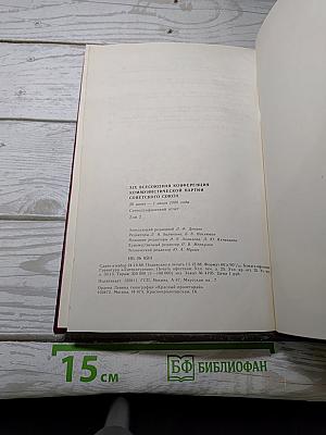 XIX Всесоюзная конференция Коммунистической партии Советского Союза. Стенографический отчет. Том 2