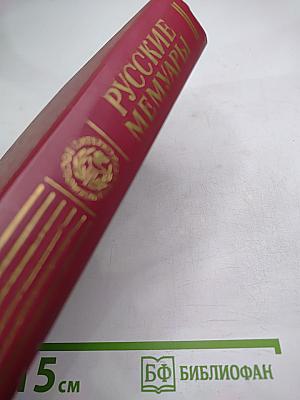 Русские мемуары 1800-1825