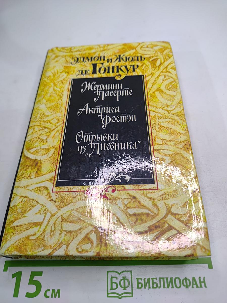 Жермини Ласерте. Актриса Фостен. Отрывки из "Дневника"