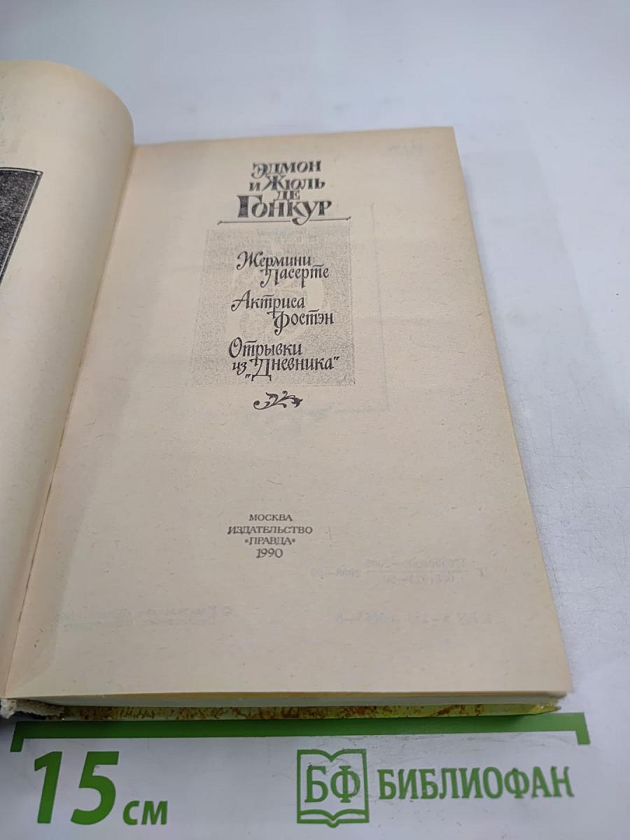 Жермини Ласерте. Актриса Фостен. Отрывки из "Дневника"