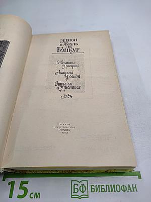 Жермини Ласерте. Актриса Фостен. Отрывки из "Дневника"