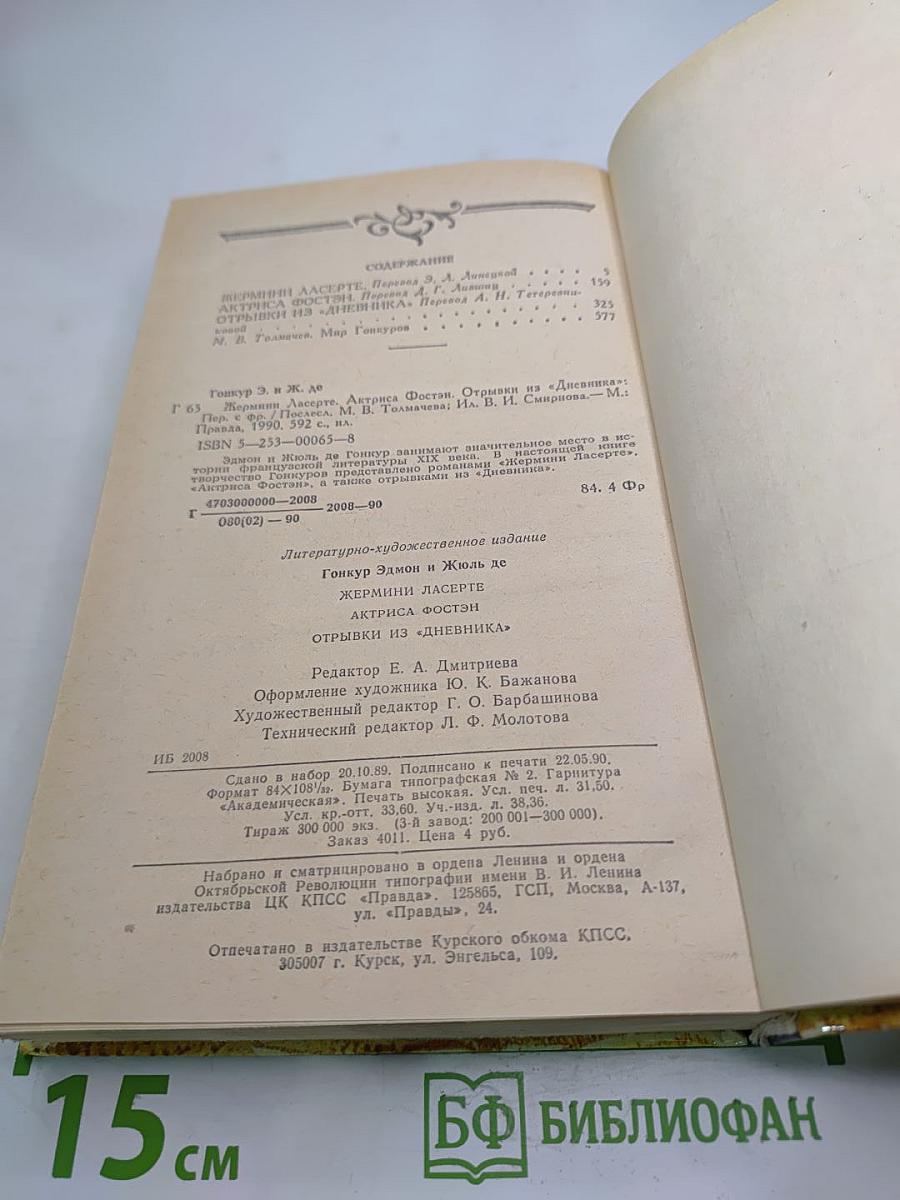 Жермини Ласерте. Актриса Фостен. Отрывки из "Дневника"