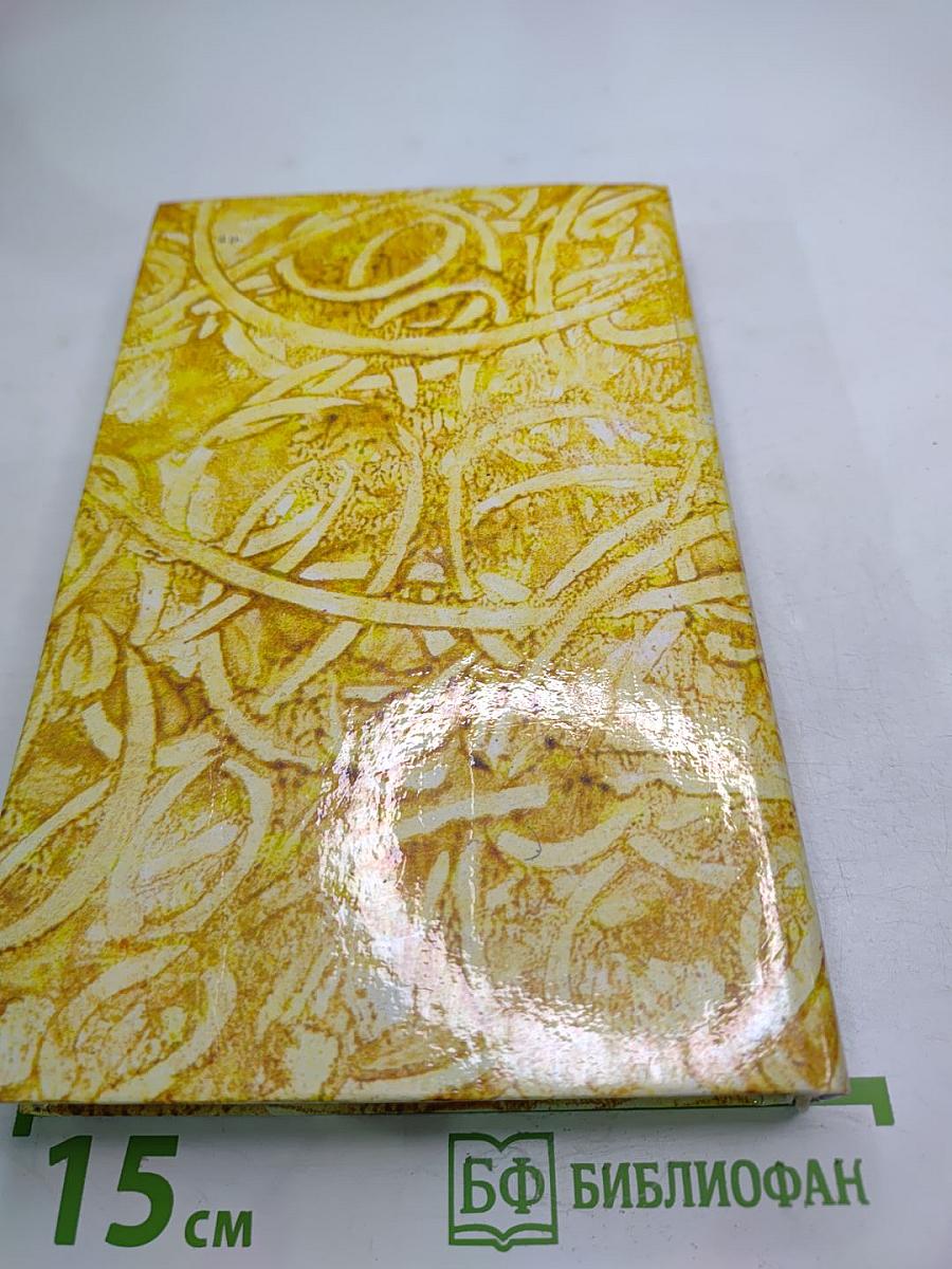 Жермини Ласерте. Актриса Фостен. Отрывки из "Дневника"