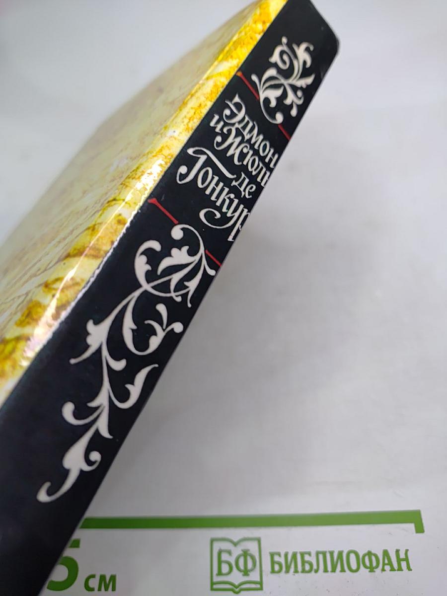 Жермини Ласерте. Актриса Фостен. Отрывки из "Дневника"