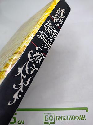 Жермини Ласерте. Актриса Фостен. Отрывки из "Дневника"