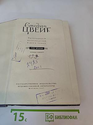 Избранные произведения в двух томах. Том второй