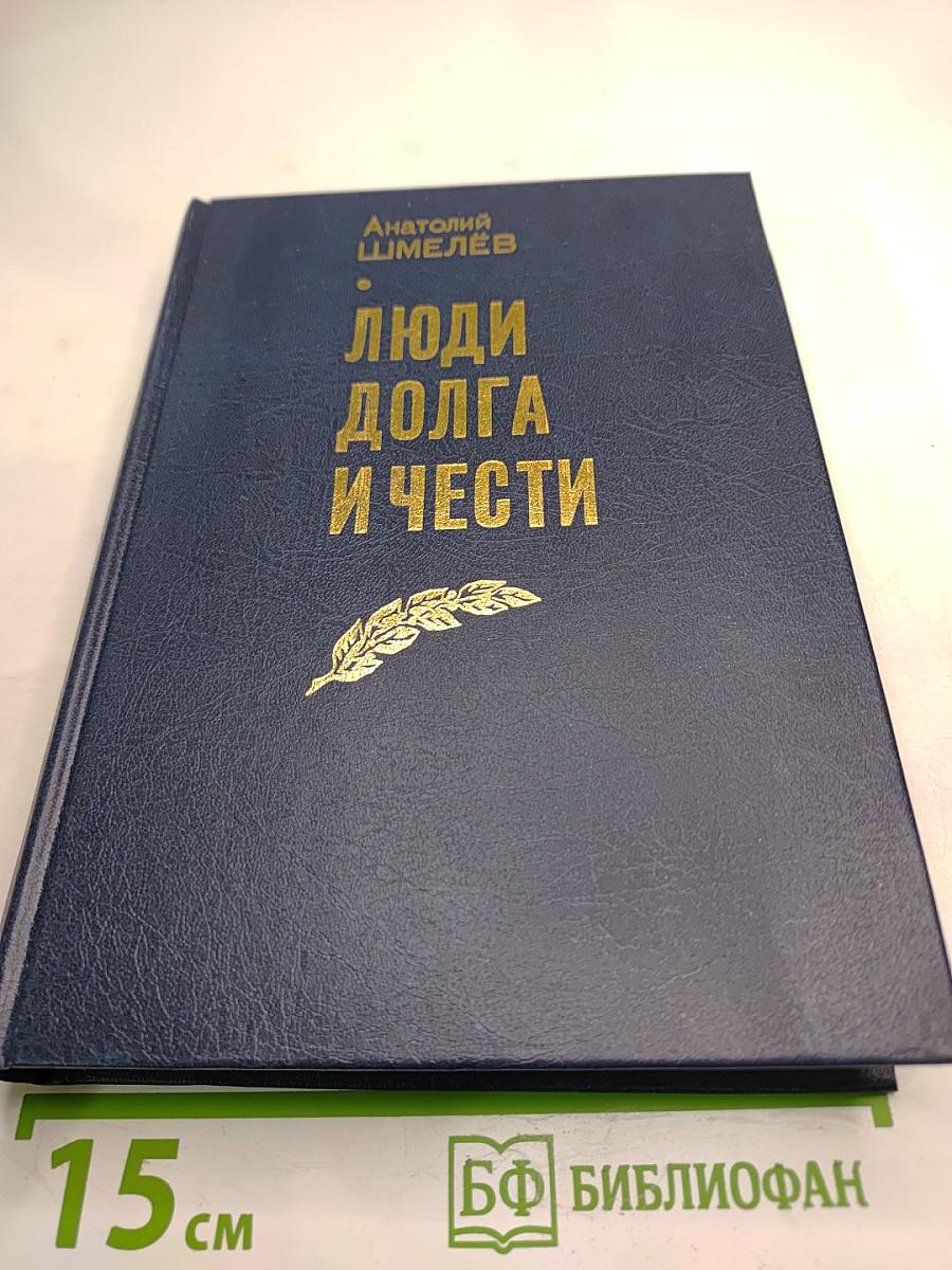 Люди Долга и Чести. Книга 2