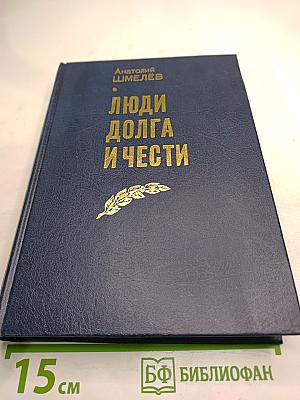 Люди Долга и Чести. Книга 2