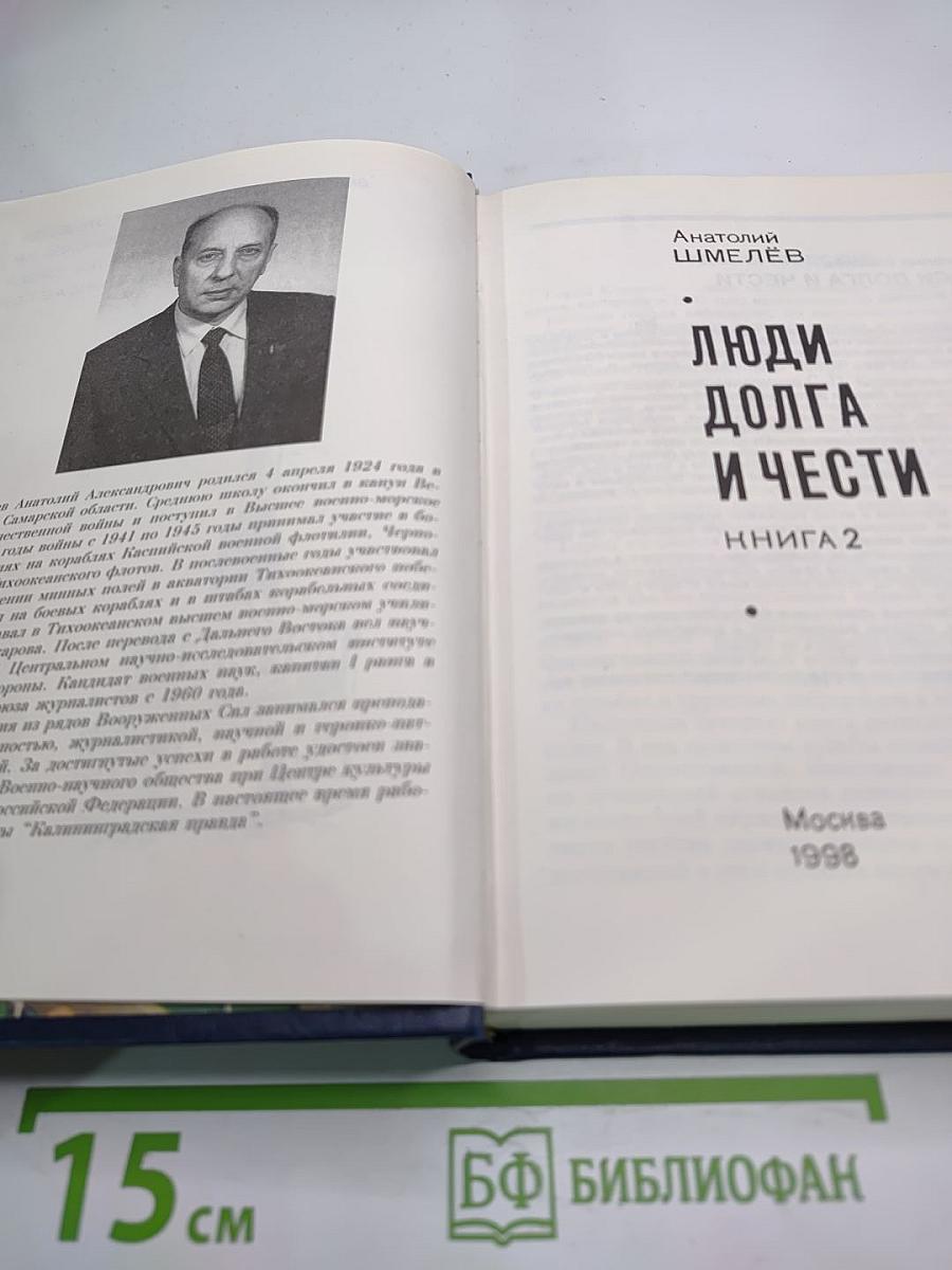 Люди Долга и Чести. Книга 2