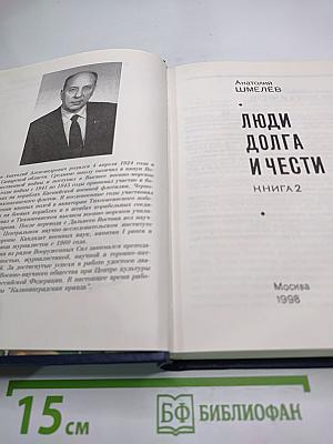 Люди Долга и Чести. Книга 2