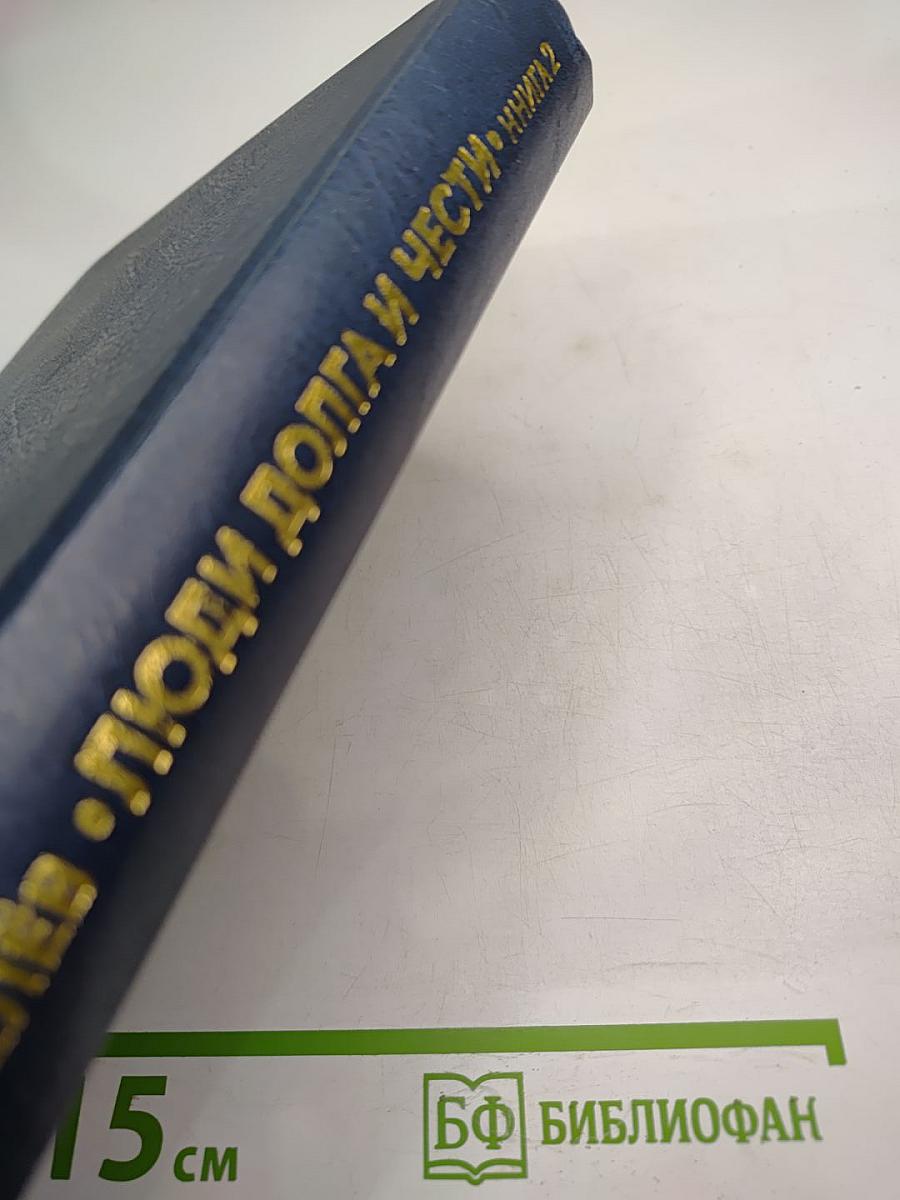 Люди Долга и Чести. Книга 2