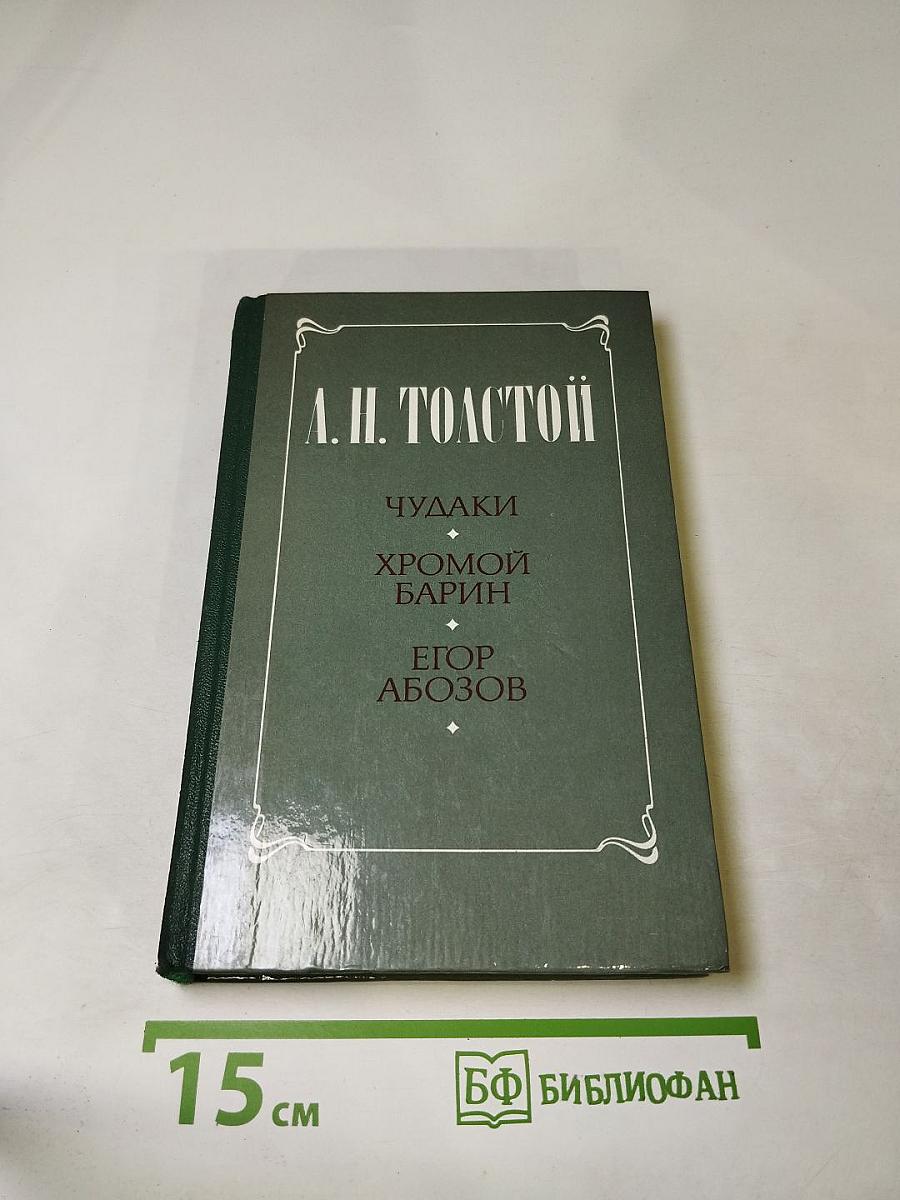 А. Н. Толстой. Чудаки. Хромой барин. Егор Абозов