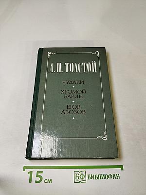А. Н. Толстой. Чудаки. Хромой барин. Егор Абозов