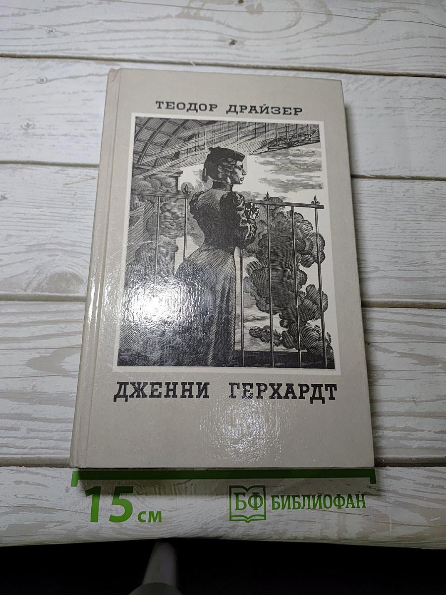 Дженни Герхардт