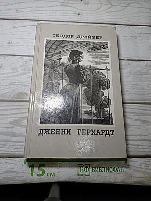 Дженни Герхардт