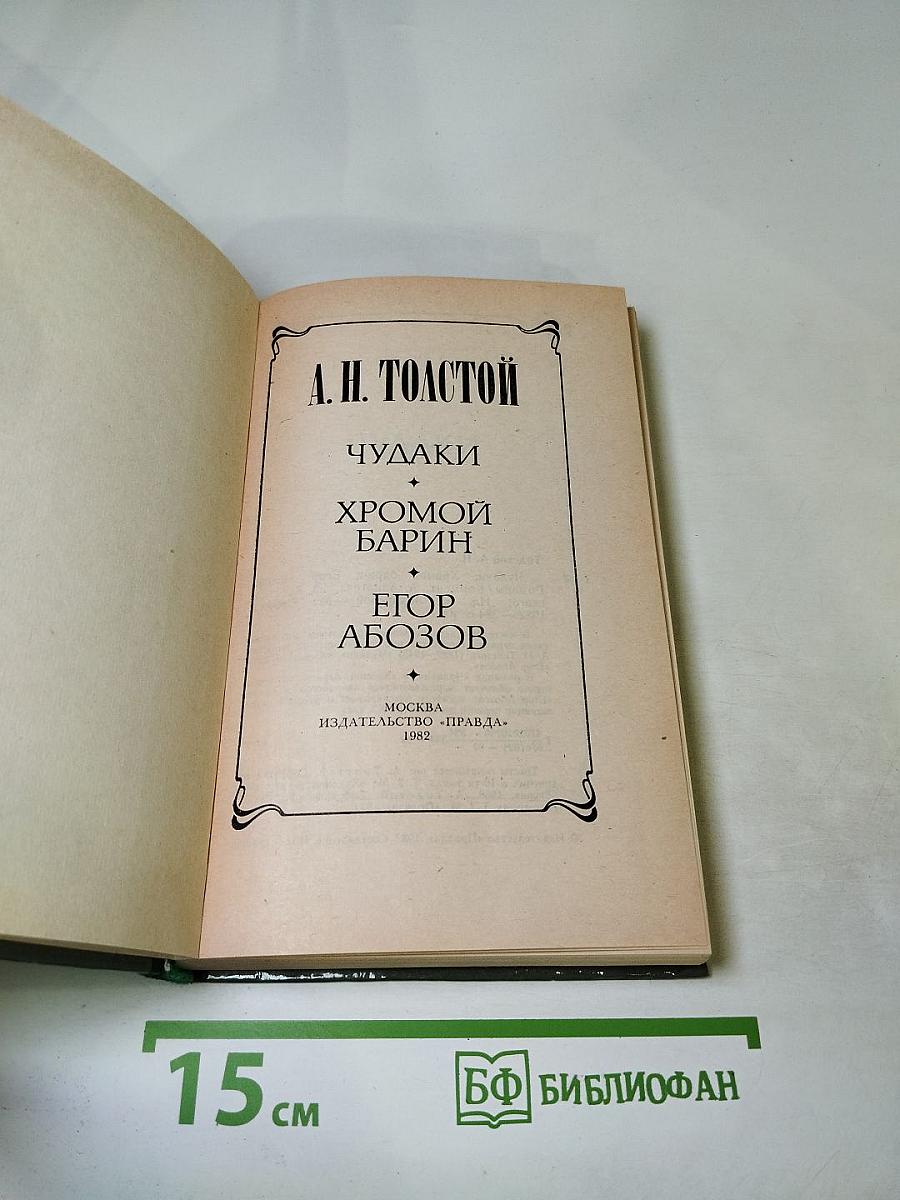 А. Н. Толстой. Чудаки. Хромой барин. Егор Абозов