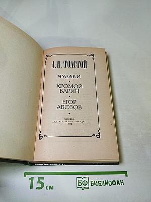А. Н. Толстой. Чудаки. Хромой барин. Егор Абозов