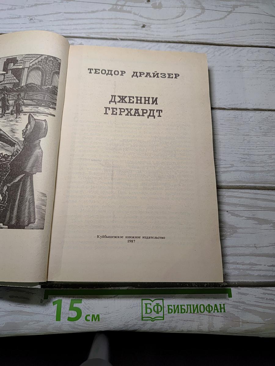 Дженни Герхардт