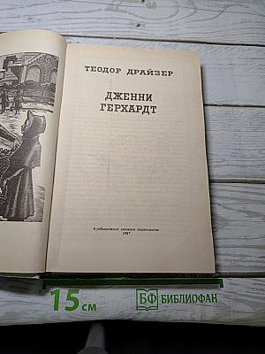 Дженни Герхардт