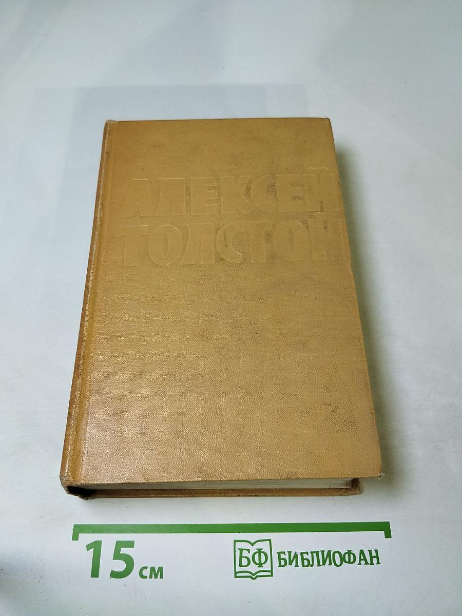 Собрание сочинений. Том шестой. Хождение по мукам. Книга третья. Хлеб