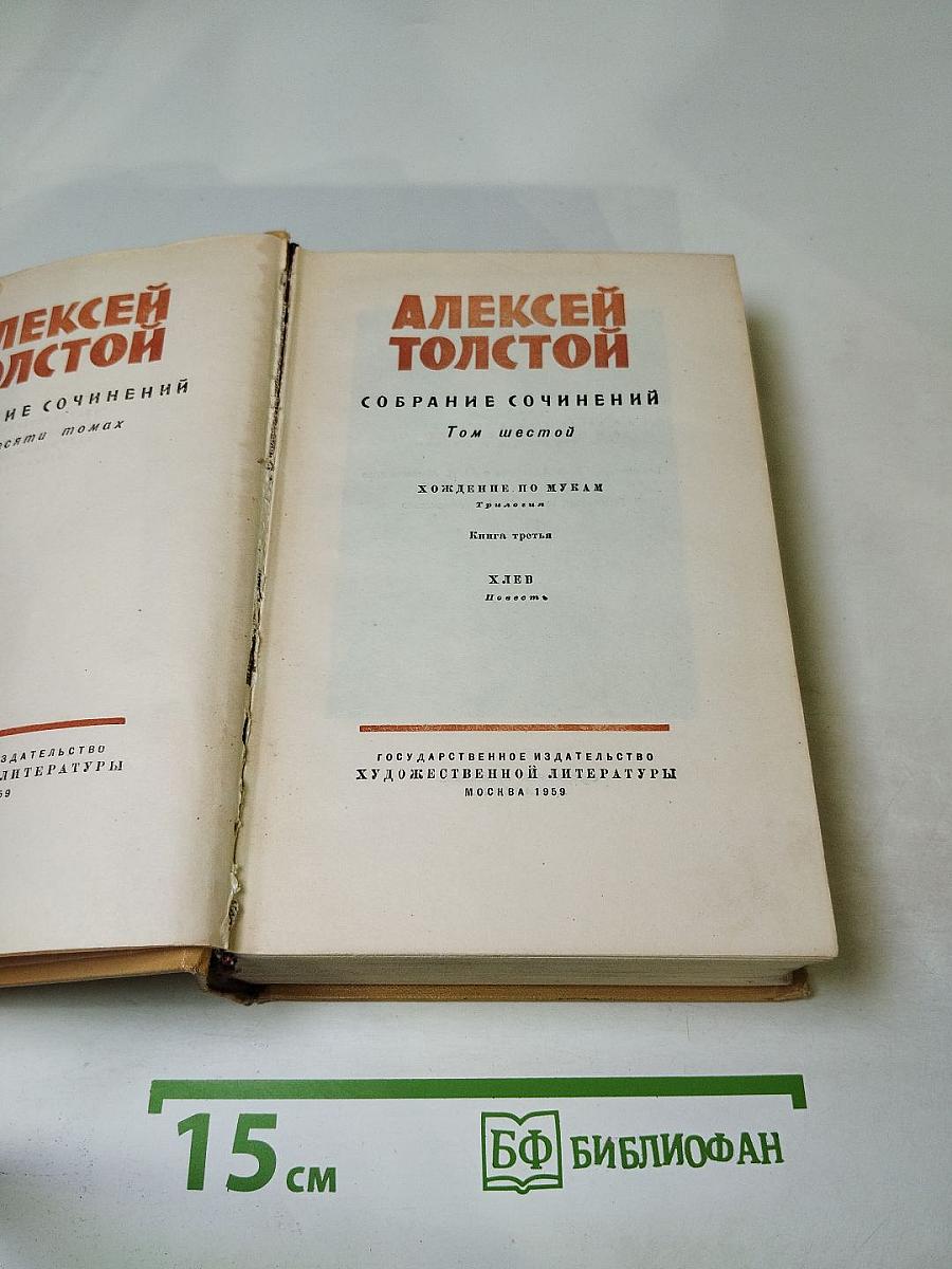 Собрание сочинений. Том шестой. Хождение по мукам. Книга третья. Хлеб