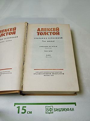 Собрание сочинений. Том шестой. Хождение по мукам. Книга третья. Хлеб