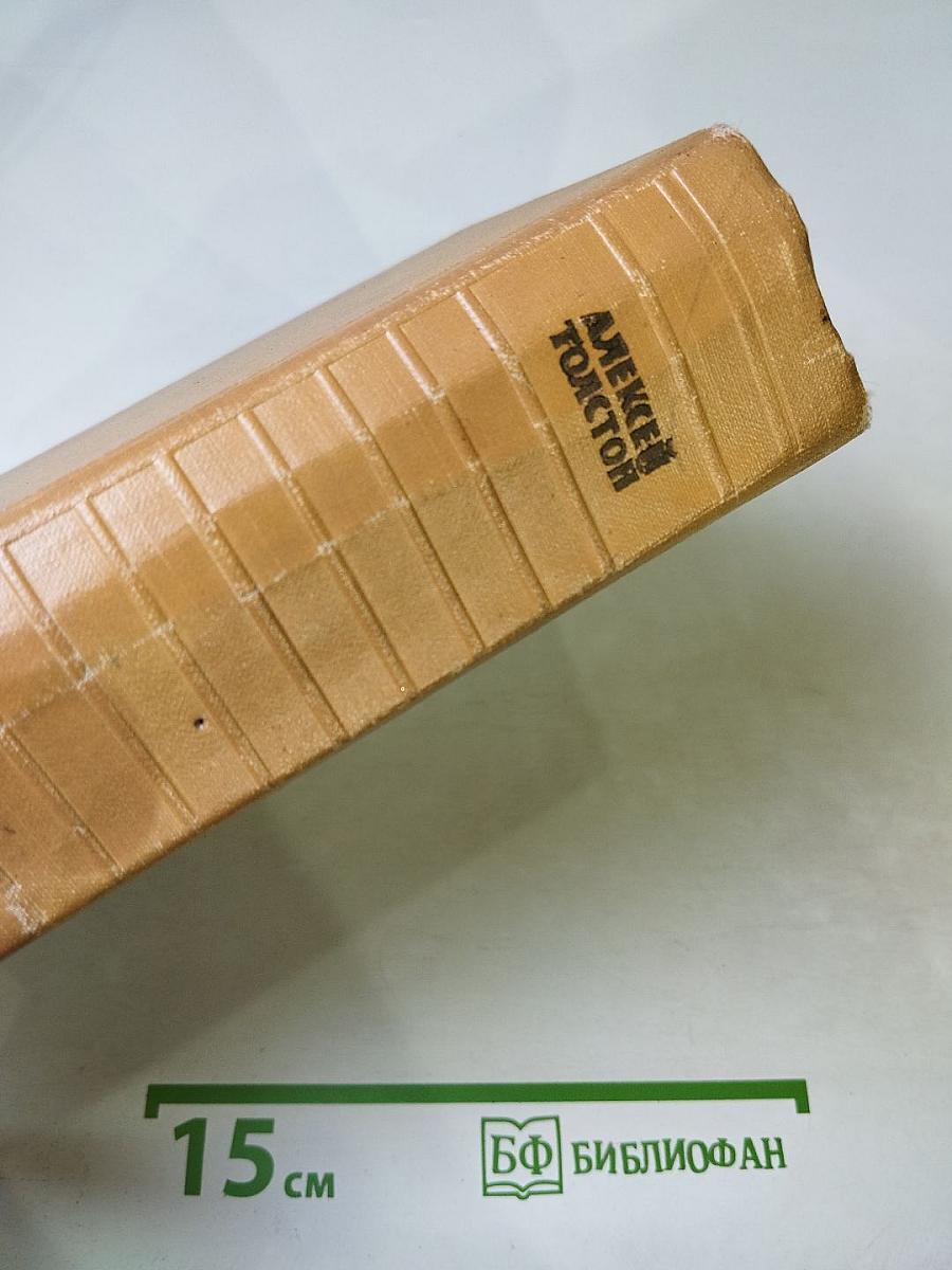 Собрание сочинений. Том шестой. Хождение по мукам. Книга третья. Хлеб