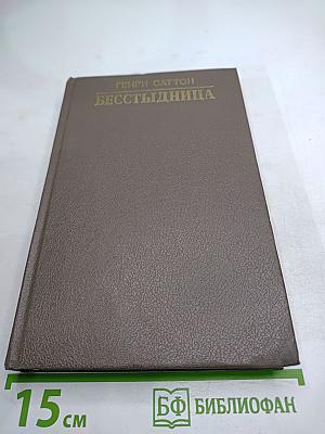 Бесстыдница