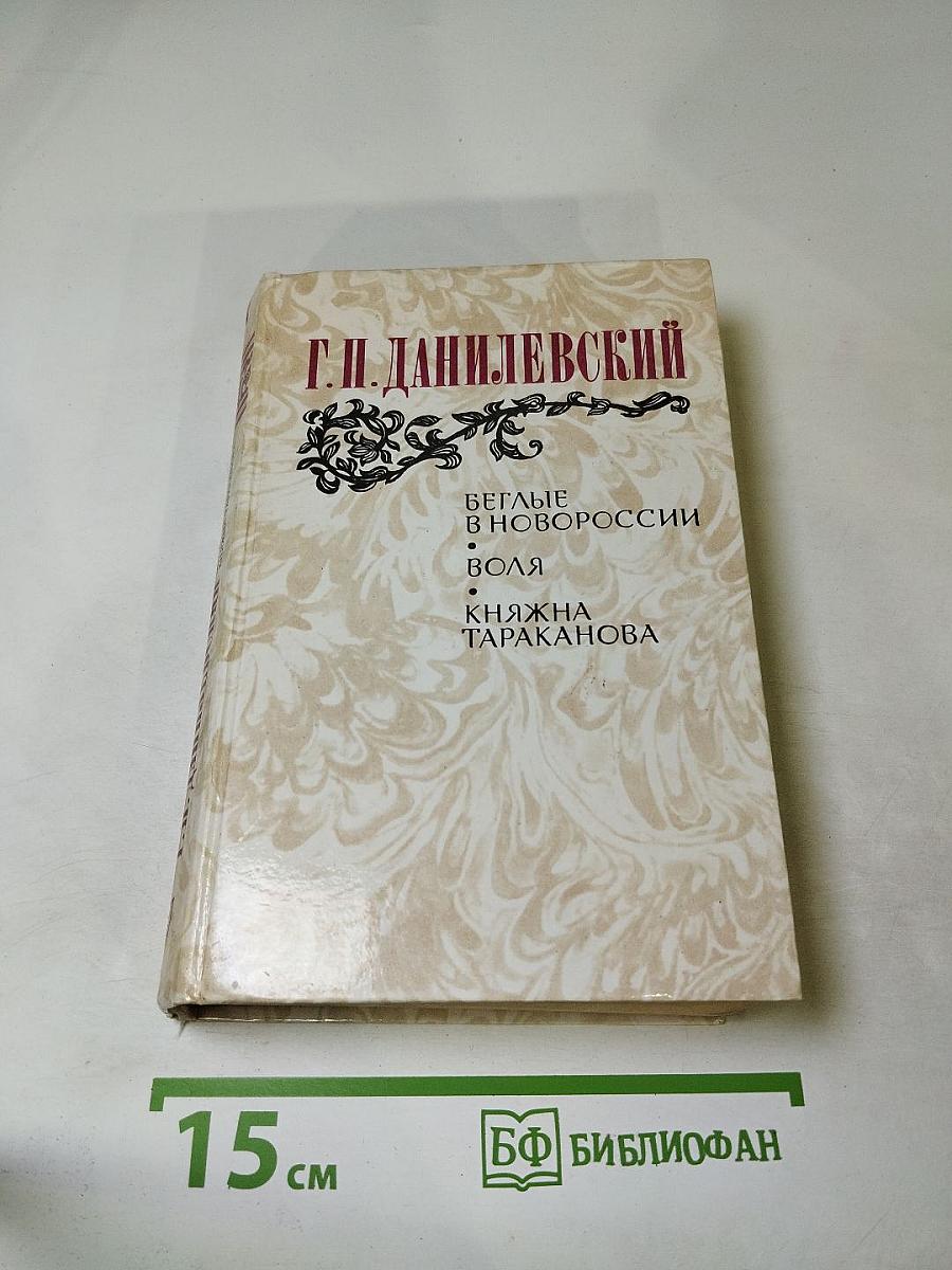 Беглые в Новороссии. Воля. Княжна Тараканова