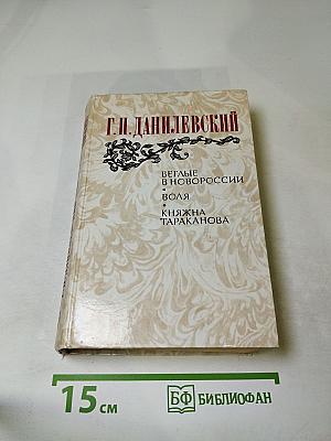 Беглые в Новороссии. Воля. Княжна Тараканова