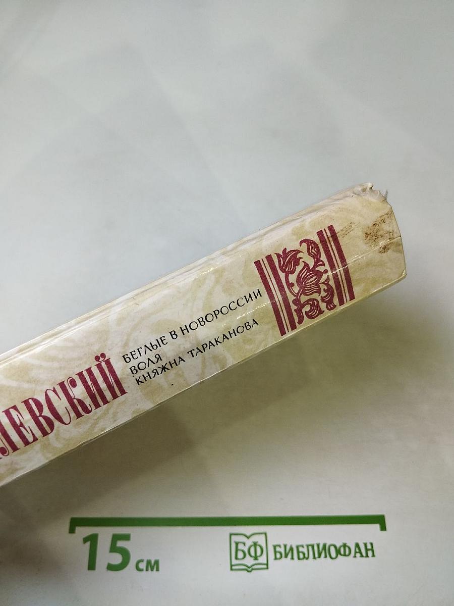 Беглые в Новороссии. Воля. Княжна Тараканова